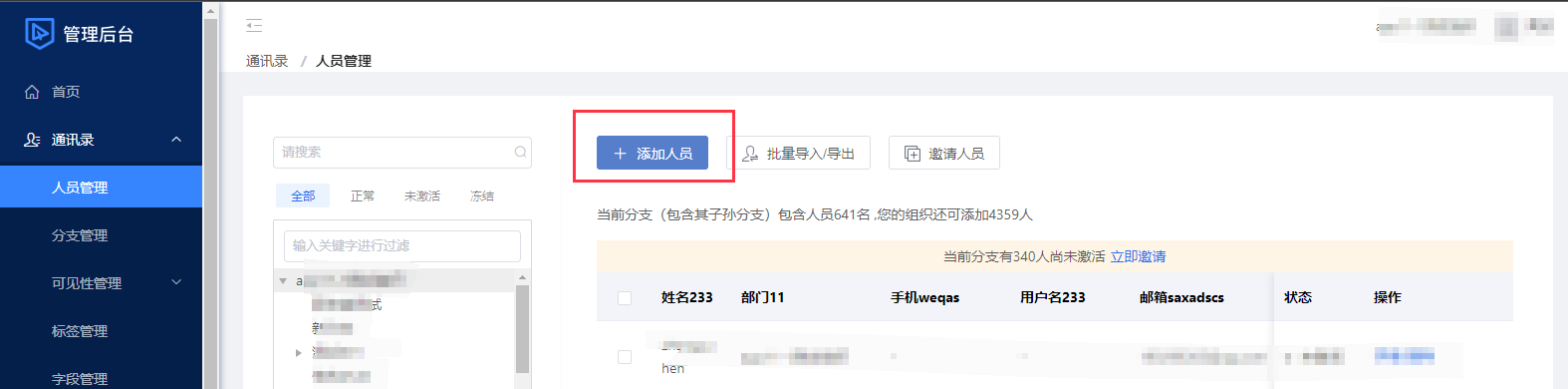 添加蓝信组织成员
