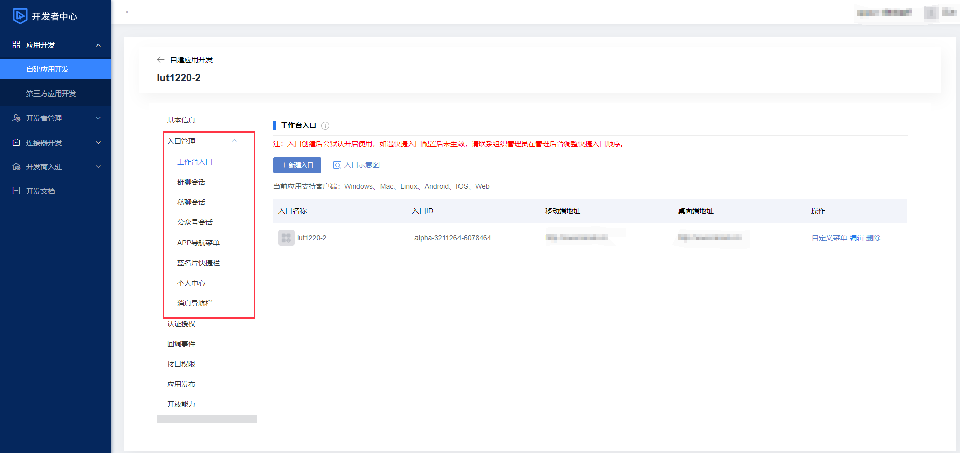 开发者添加和编辑应用入口