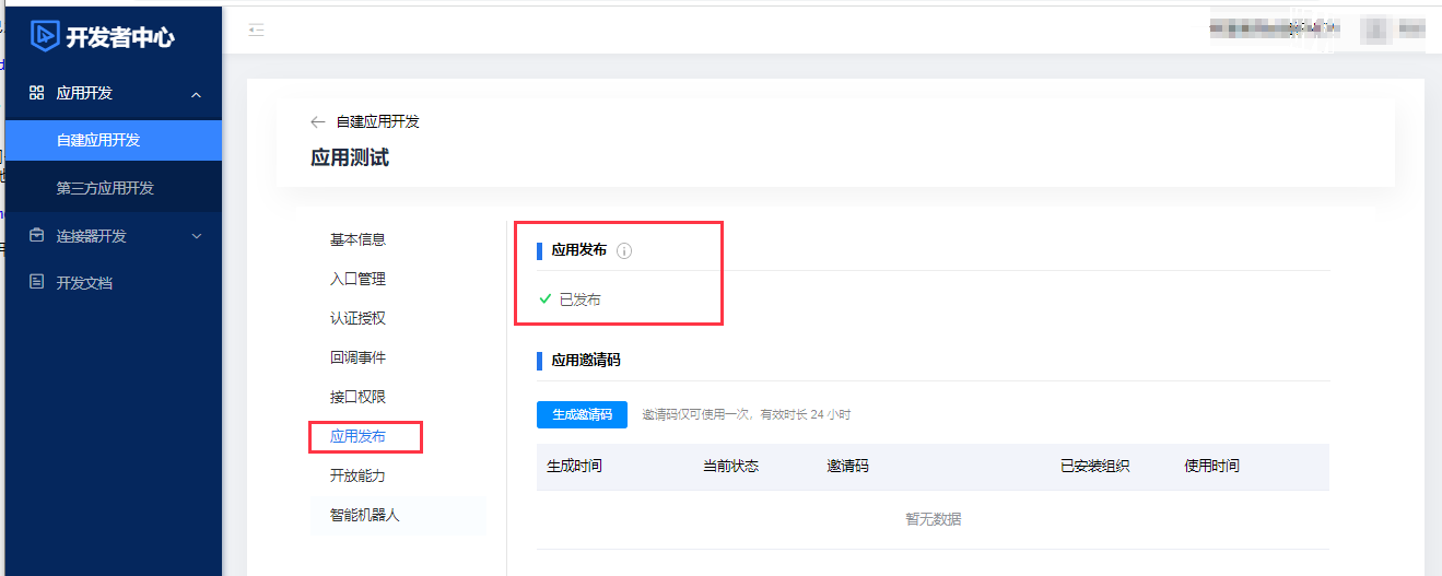 应用发布