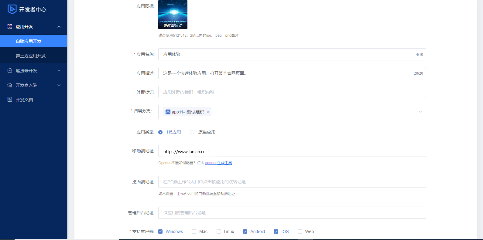 创建体验应用