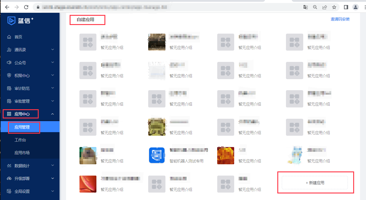 蓝信管理平台-新建应用