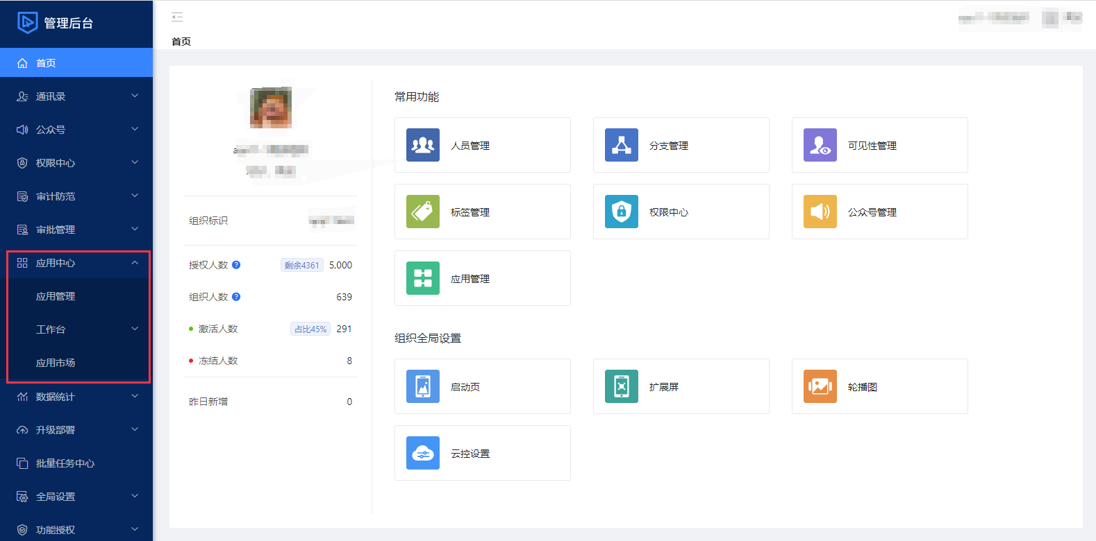 蓝信组织管理后台