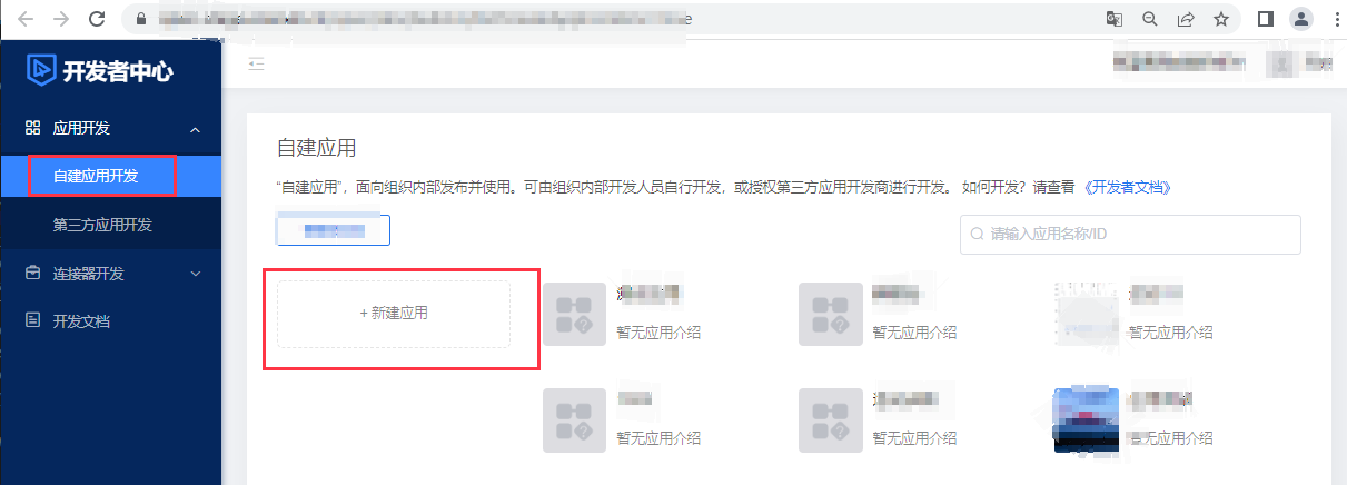 开发者中心-新建应用