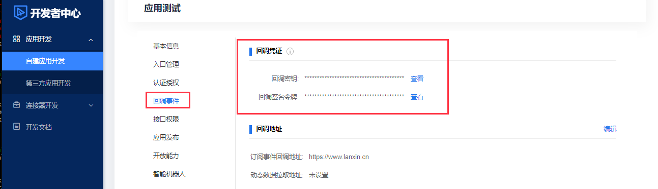 回调密钥